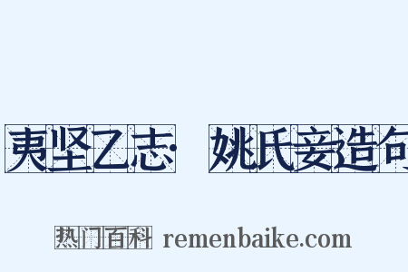 夷坚乙志·姚氏妾造句是什么意思的图片